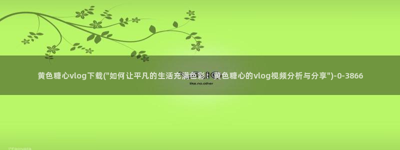 糖心硅谷vlog
