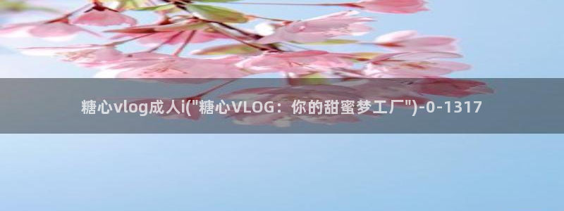 幸福宝糖心vlog