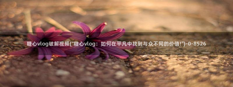 糖心vlog成人污苹果
