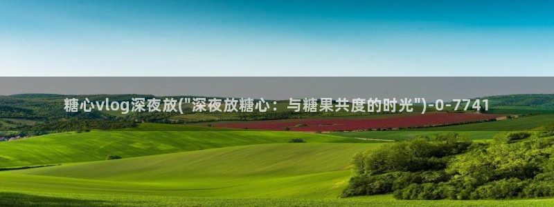 国产糖心vlog 认证