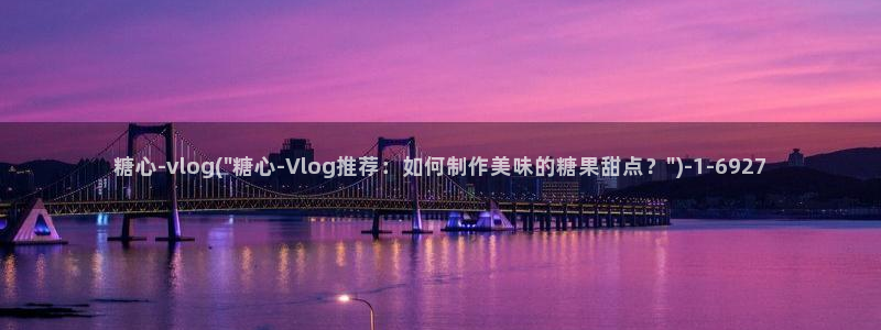 糖心vlog 排名