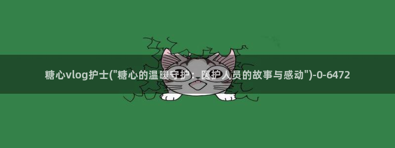 成人软件糖心vlog