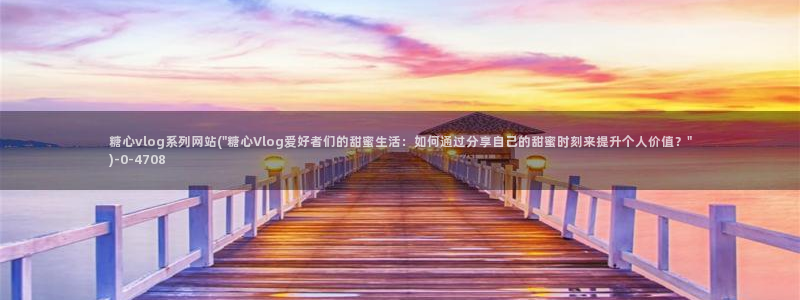糖心vlog吾爱