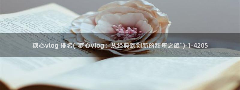 糖心vlog柚子猫甘雨