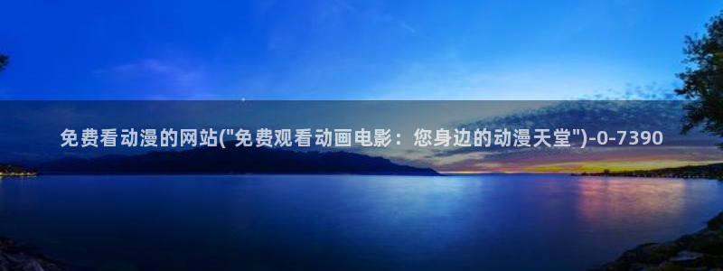 黑兽动漫：免费看动漫的网站(\