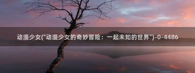 动漫美女视频