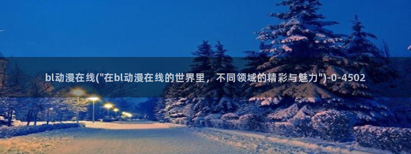 恋爱暴君动漫