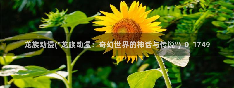 遮天动漫：龙族动漫(\