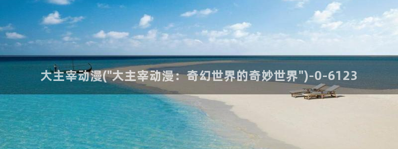 日本动漫：大主宰动漫(\