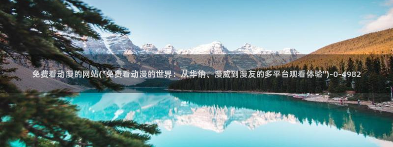 肉动漫：免费看动漫的网站(\