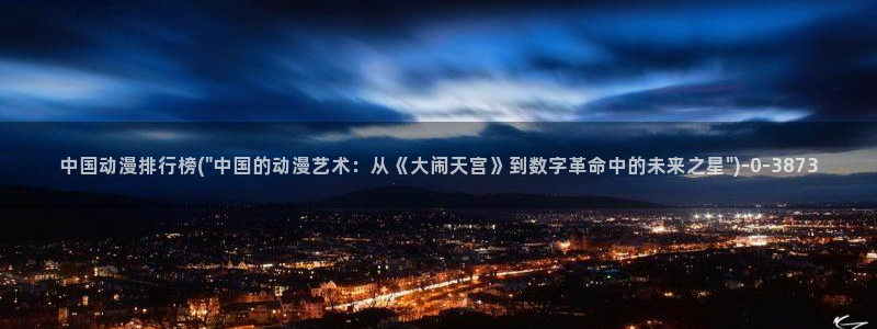 动漫少女：中国动漫排行榜(\