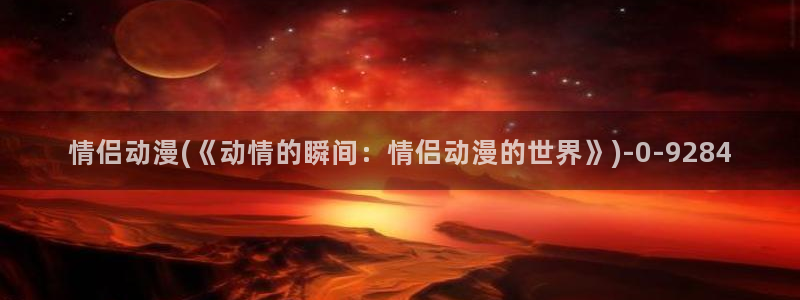 搞笑动漫