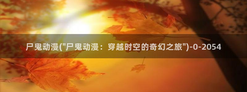 动漫美女视频