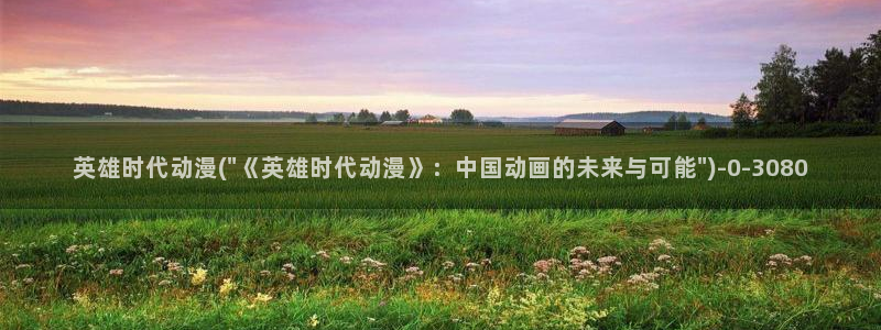 死神动漫：英雄时代动漫(\