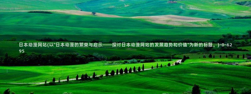 bl动漫在线：日本动漫网站(以\
