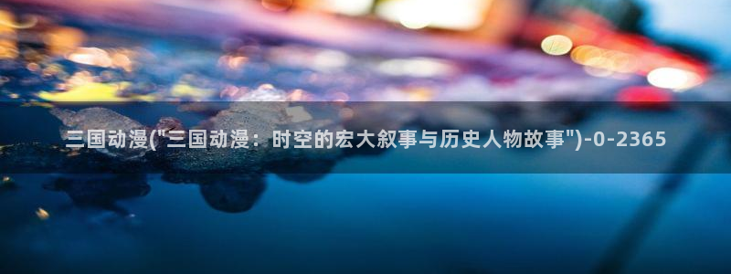 电影动漫：三国动漫(\