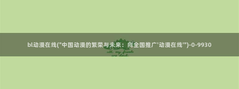 动漫资源：bl动漫在线(\