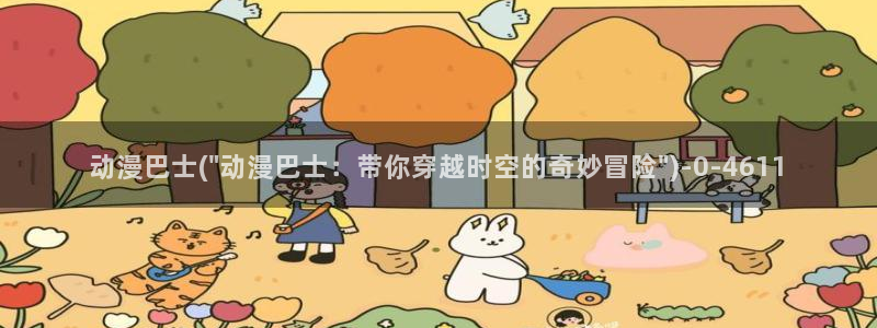 少年男仆库洛动漫：动漫巴士(\