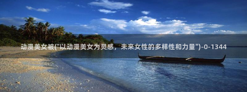 好想告诉你动漫
