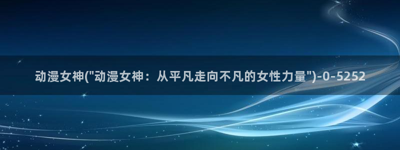 巨乳动漫