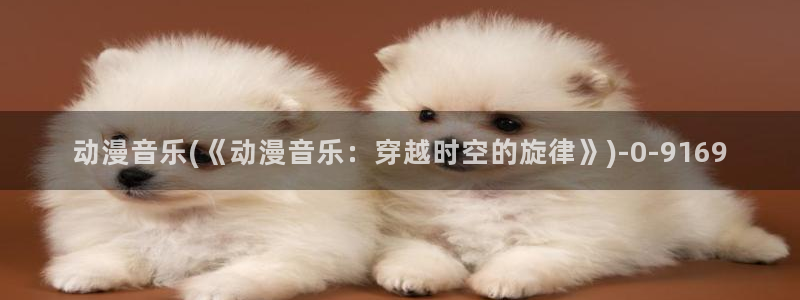 好想告诉你动漫